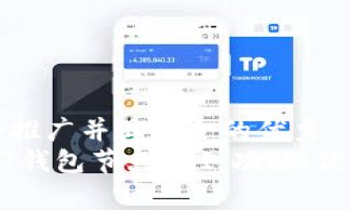 思考一个适合推广并且符合的优秀
全面解析USDT钱包节点API:功能、优势与使用指南