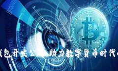 青岛区块链钱包开发公司:助力数字货币时代的