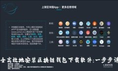 如何安全高效地安装区块链钱包下载软件:一步