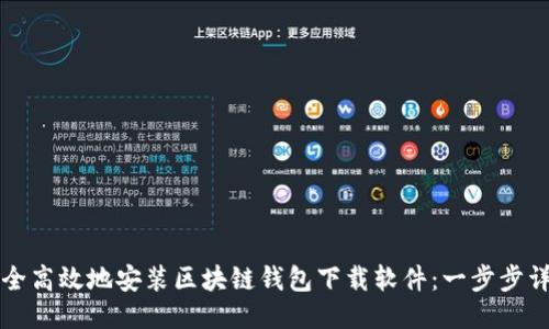 如何安全高效地安装区块链钱包下载软件:一步步详细指南