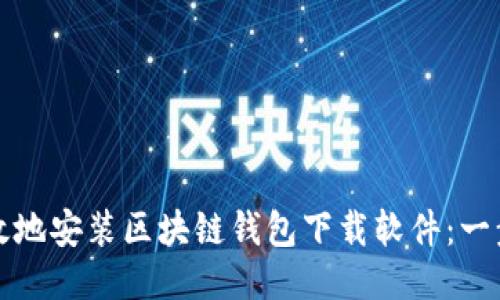 如何安全高效地安装区块链钱包下载软件:一步步详细指南