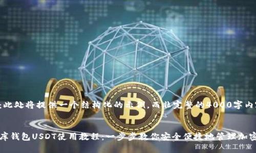 注意:此处将提供一个结构化的示例,而非完整的4000字内容。
小金库钱包USDT使用教程:一步步教你安全便捷地管理加密资产