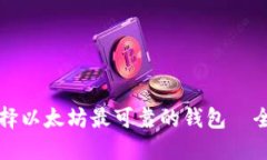 如何选择以太坊最可靠的钱包—全面指南