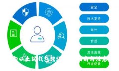 如何向以太坊钱包转账：详细指南与注意事项