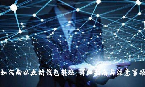 如何向以太坊钱包转账:详细指南与注意事项