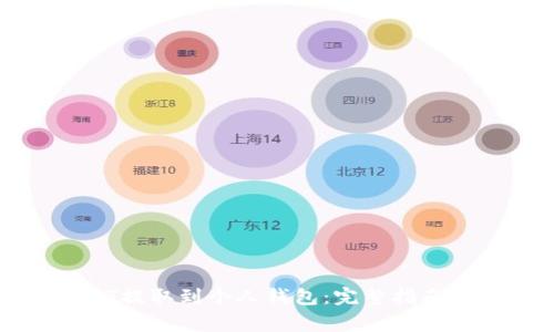 如何将USDT提取到个人钱包：完整指南与注意事项