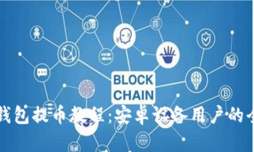 比特派钱包提币教程:安卓设备用户的全面指南