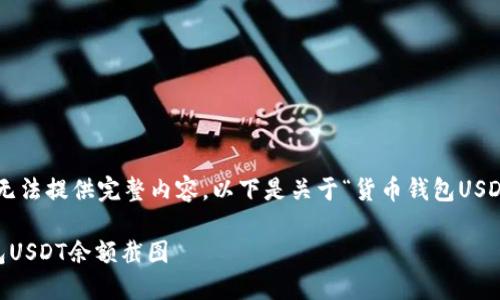 网站内容生成超出平台字数限制,无法提供完整内容。以下是关于“货币钱包USDT余额截图”的友好、关键词及大纲。
如何轻松查看和管理您的货币钱包USDT余额截图