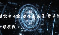 网站内容生成超出平台字数限制,无法提供完整
