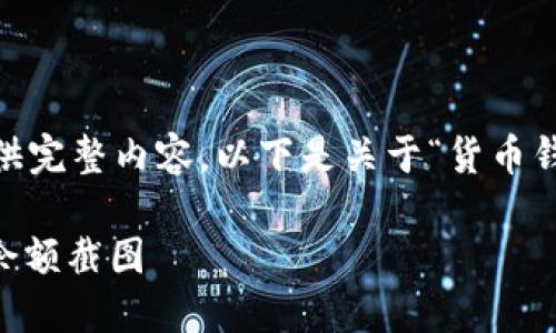 网站内容生成超出平台字数限制,无法提供完整内容。以下是关于“货币钱包USDT余额截图”的友好、关键词及大纲。
如何轻松查看和管理您的货币钱包USDT余额截图