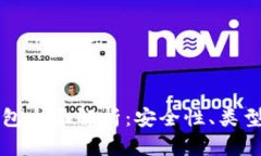 比特币热钱包全面解析:安全性、类型及使用指