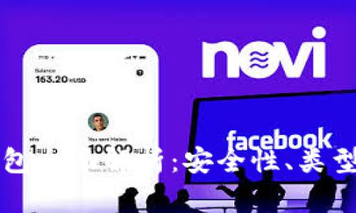 比特币热钱包全面解析:安全性、类型及使用指南