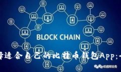 如何选择适合自己的比特币钱包App:全面指南