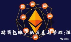 : 以太坊钱包账户的关系与管理:深入解析