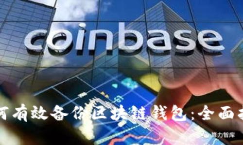 如何有效备份区块链钱包:全面指南