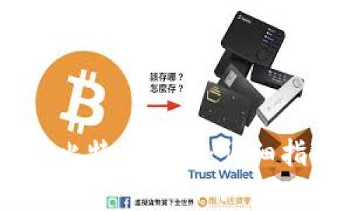 如何将USDT提现到比特币钱包：详细指南与常见问题解答