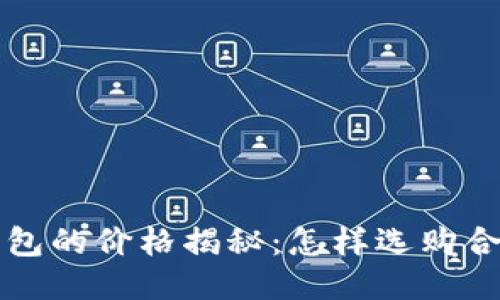 区块链冷钱包的价格揭秘:怎样选购合适的冷钱包