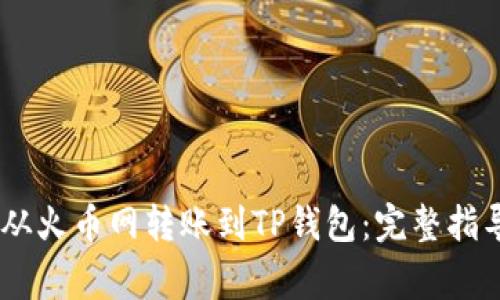 如何将USDT从火币网转账到TP钱包：完整指导与注意事项