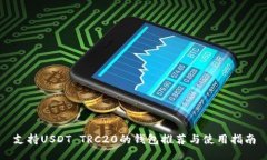 支持USDT TRC20的钱包推荐与使用指南
