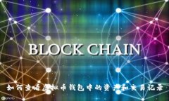 如何查看虚拟币钱包中的资产和交易记录