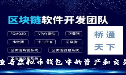 如何查看虚拟币钱包中的资产和交易记录
