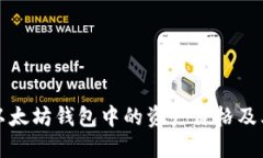 如何查看以太坊钱包中的资产价格及其影响因素