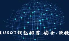 2023年最佳USDT钱包推荐:安全、便捷与多样选择