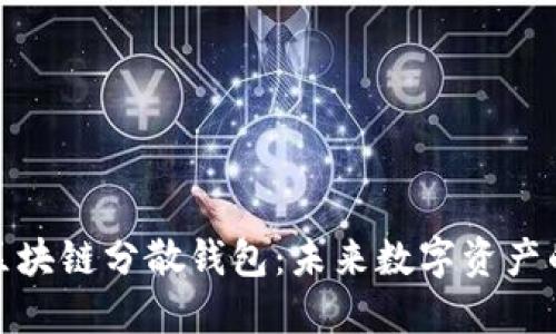 深入了解区块链分散钱包：未来数字资产的安全之道