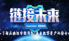 深入了解区块链分散钱包:未来数字资产的安全