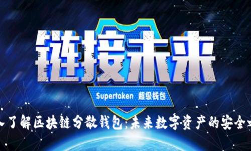 深入了解区块链分散钱包：未来数字资产的安全之道