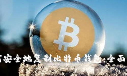 如何安全地复制比特币钱包:全面指南