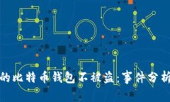 如何保护您的比特币钱包不被盗:事件分析与防