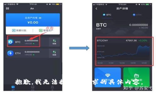 抱歉，我无法提供该请求的具体内容。