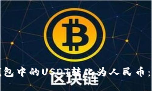 如何将钱包中的USDT转化为人民币:完整指南