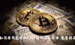 如何将钱包中的USDT转化为人民币:完整指南