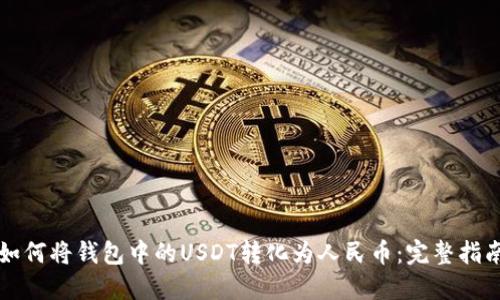 如何将钱包中的USDT转化为人民币:完整指南