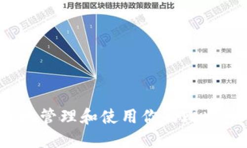  如何安全地管理和使用你的比特币钱包地址