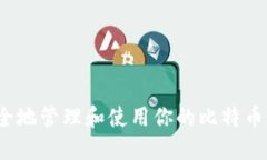 如何安全地管理和使用你的比特币钱包地址