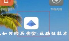 以太坊钱包如何购买黄金：区块链技术的金融革
