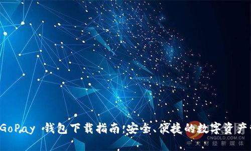 虚拟币 GoPay 钱包下载指南：安全、便捷的数字资产管理工具