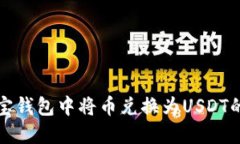 如何在波宝钱包中将币兑换为USDT的详细指南