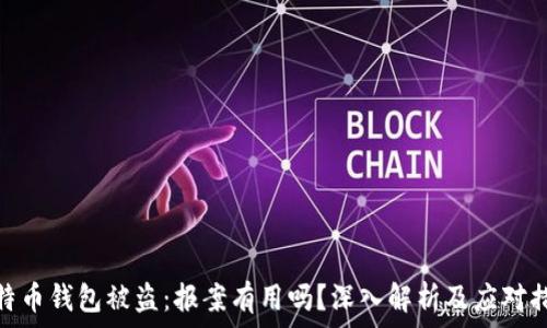 比特币钱包被盗:报案有用吗?深入解析及应对措施