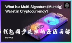 比特币钱包同步失败的原因与解决方案