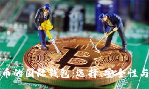 :
存储比特币的国际钱包：选择、安全性与最佳实践