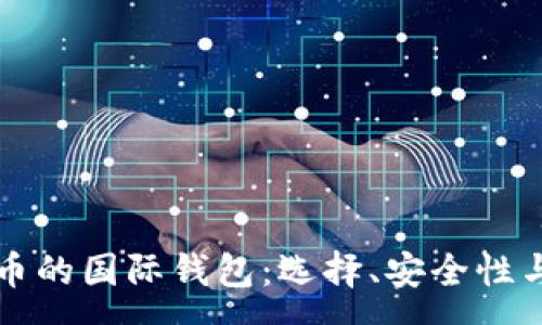 :
存储比特币的国际钱包：选择、安全性与最佳实践