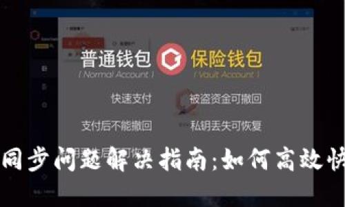 比特币钱包同步问题解决指南：如何高效快速完成同步