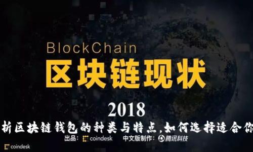 深度解析区块链钱包的种类与特点，如何选择适合你的钱包