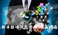 如何找回比特币核心钱包密码：全面指南与解决