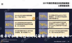 比特币矿机转钱包的时间解析：你需要知道的一
