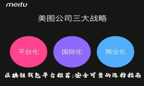 区块链钱包平台推荐:安全可靠的选择指南